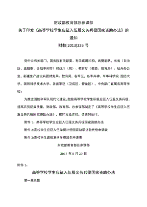 高等学校学生应征入伍服义务兵役国家资助办法（2013年）.docx