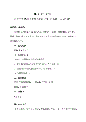 XX职业技术学院关于开展202X年职业教育活动周“开放日”活动的通知.docx