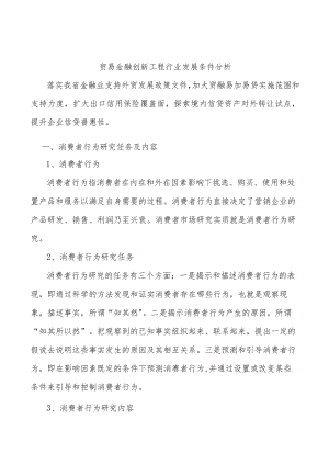 贸易金融创新工程行业发展条件分析.docx
