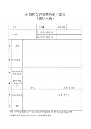 庐阳区公开招聘教师考察表.docx