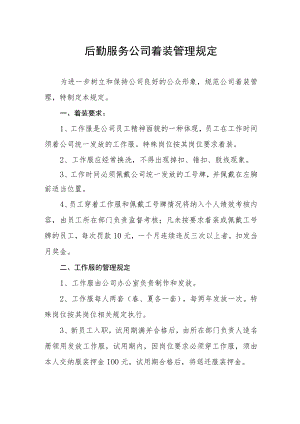 后勤服务公司着装管理规定.docx