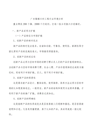 广东强镇兴村工程行业环境分析.docx