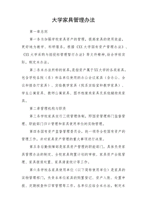 大学家具管理办法.docx