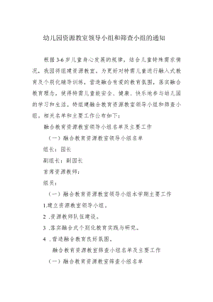 幼儿园资源教室领导小组和筛查小组的通知.docx