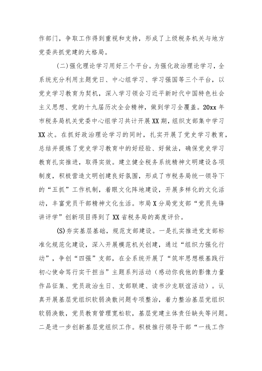 某市税务局2022年度全面从严治党工作开展情况报告.docx_第3页