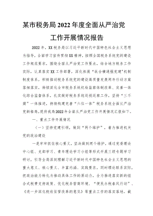 某市税务局2022年度全面从严治党工作开展情况报告.docx