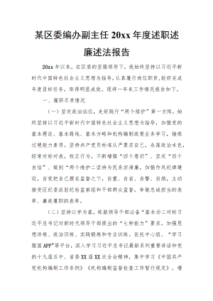 某区委编办副主任20xx年度述职述廉述法报告.docx