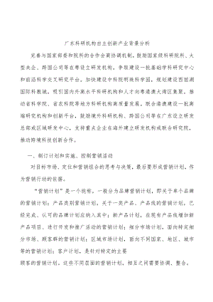 广东科研机构自主创新产业背景分析.docx