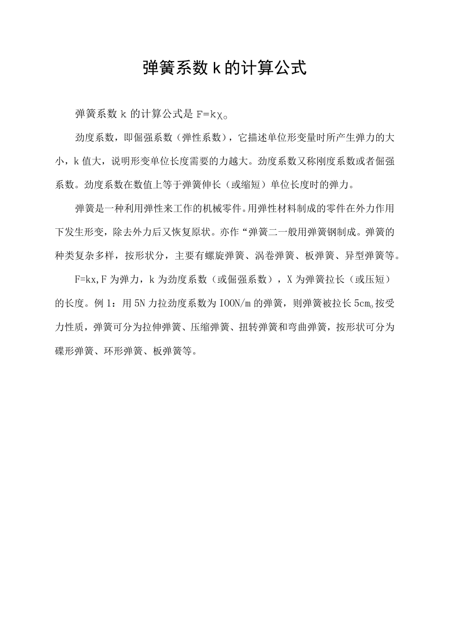弹簧系数k的计算公式.docx_第1页