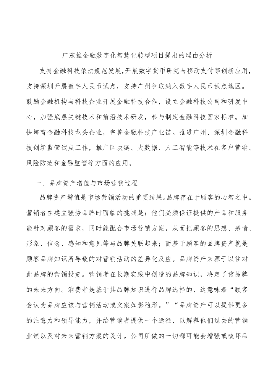 广东推金融数字化智慧化转型项目提出的理由分析.docx_第1页