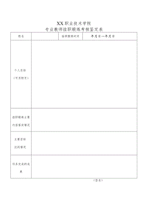 XX职业技术学院专业教师挂职锻炼考核鉴定表.docx