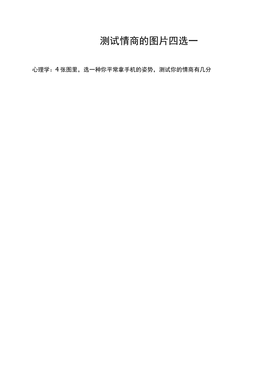 测试情商的图片四选一.docx_第1页