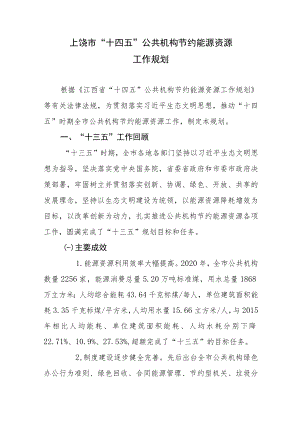 上饶市“十四五”公共机构节约能源资源工作规划.docx