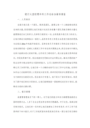 银行大堂经理年终工作总结3篇供借鉴.docx