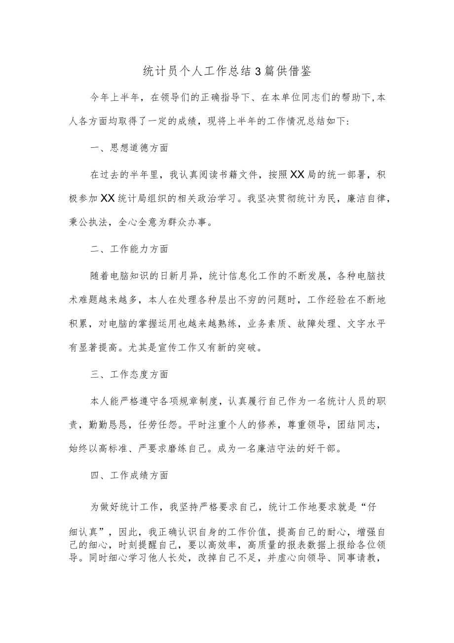 统计员个人工作总结3篇供借鉴.docx_第1页