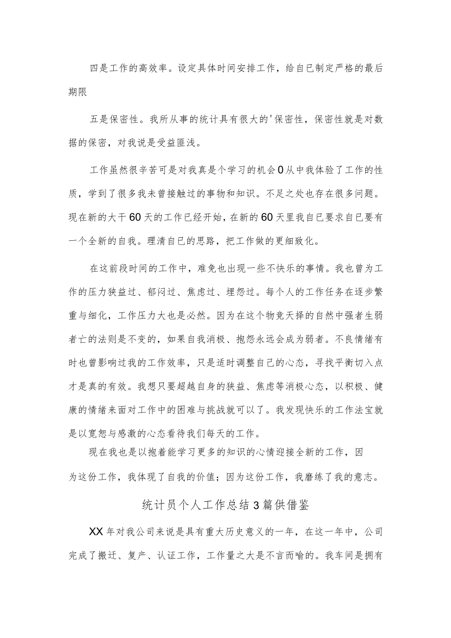 统计员个人工作总结3篇供借鉴.docx_第3页