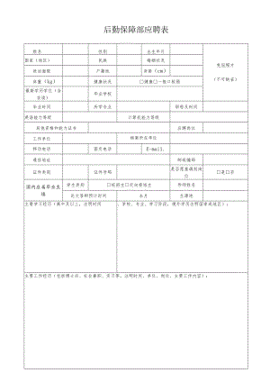 后勤保障部应聘 表.docx