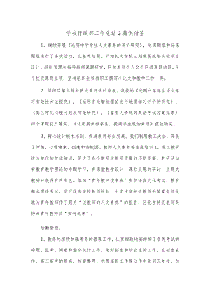 学校行政部工作总结3篇供借鉴.docx