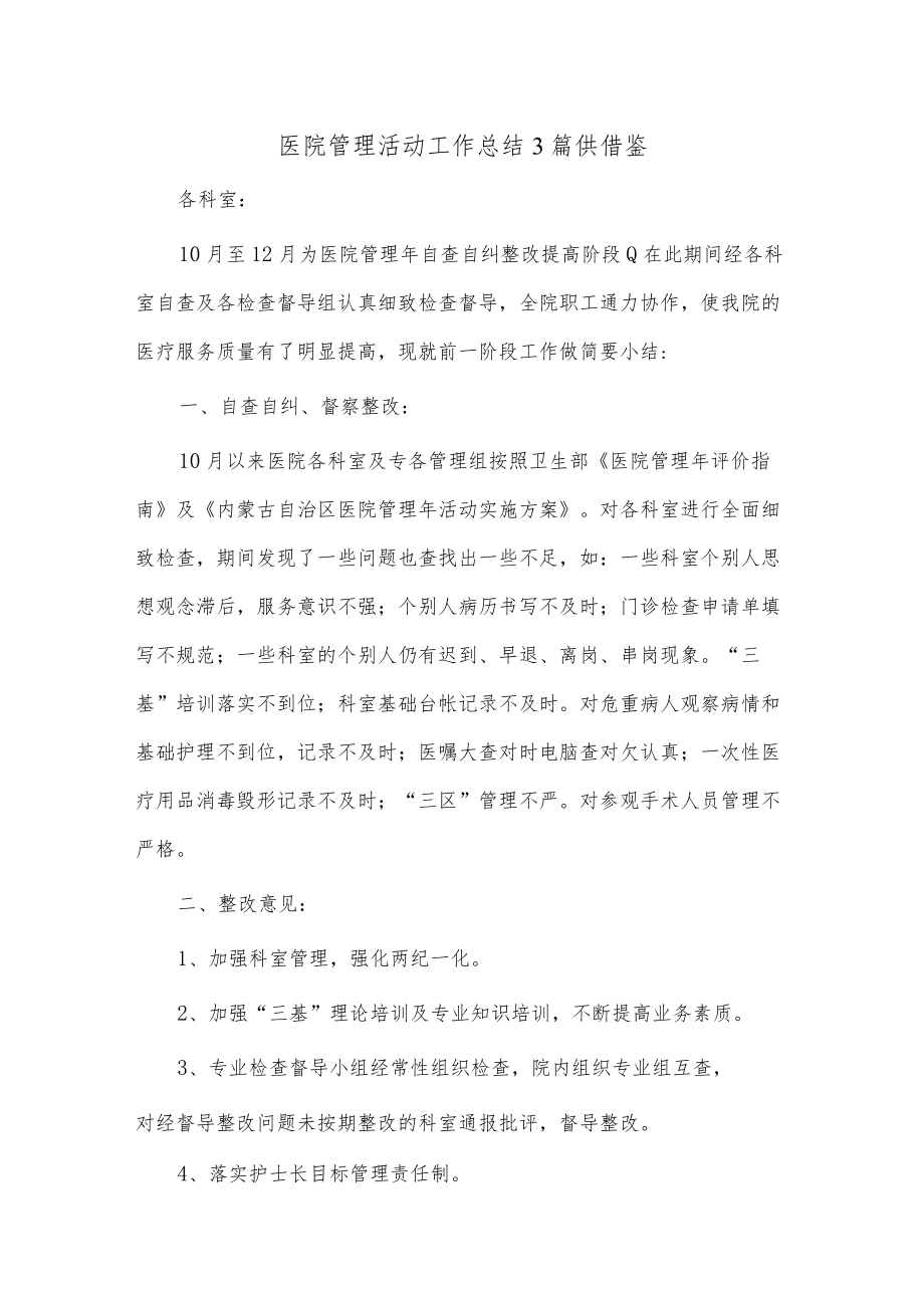 医院管理活动工作总结3篇供借鉴.docx_第1页