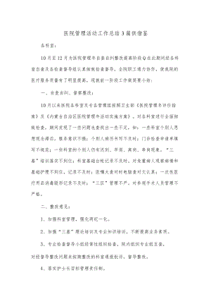 医院管理活动工作总结3篇供借鉴.docx