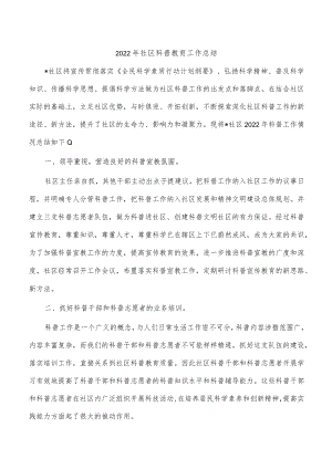 2022年社区科普教育工作总结.docx