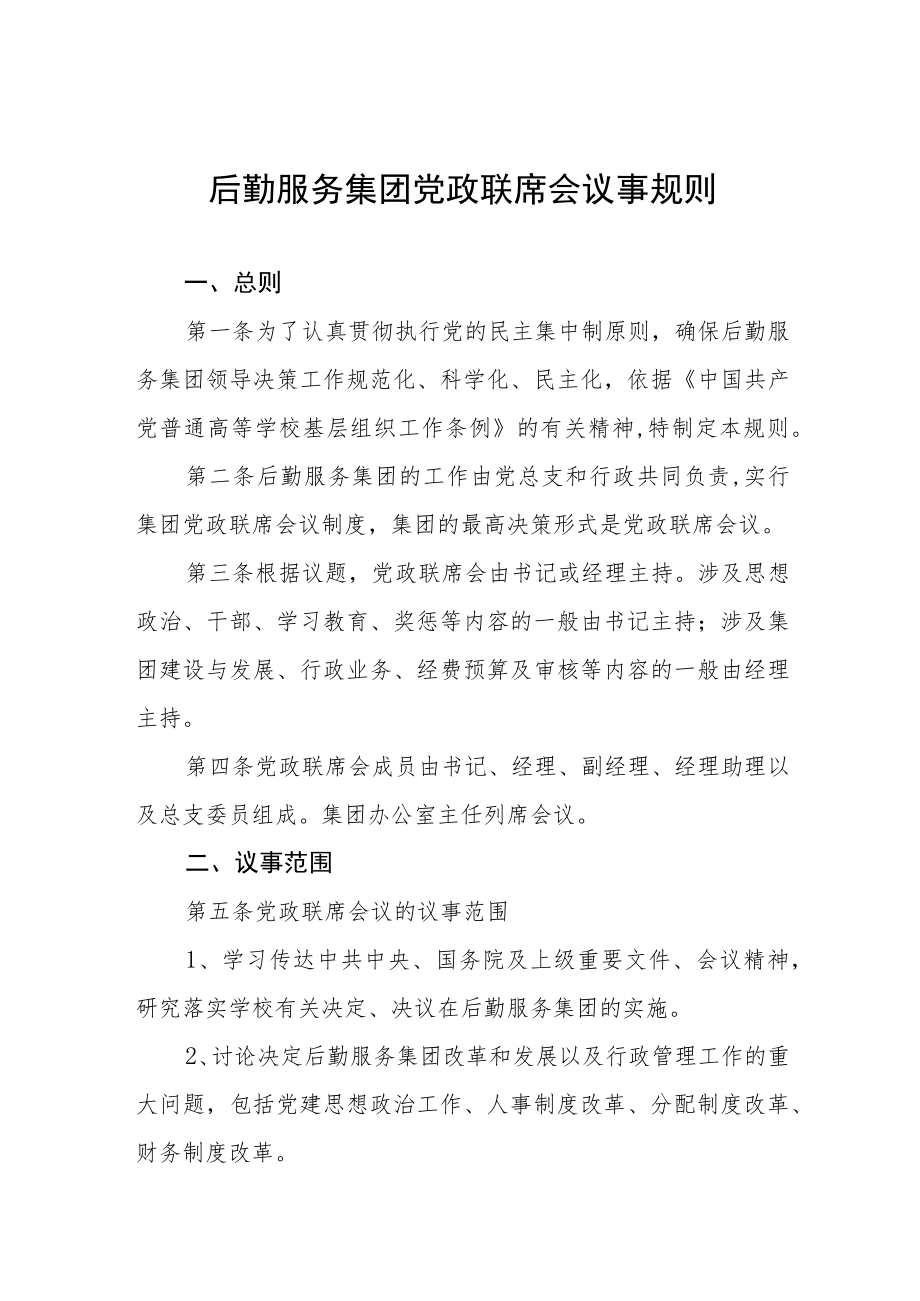 后勤服务集团党政联席会议事规则.docx_第1页