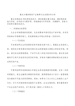 激光与增材制造产业集群行业发展条件分析.docx