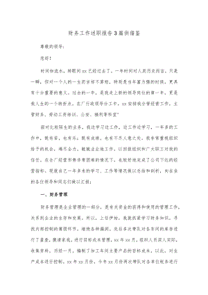财务工作述职报告3篇供借鉴.docx