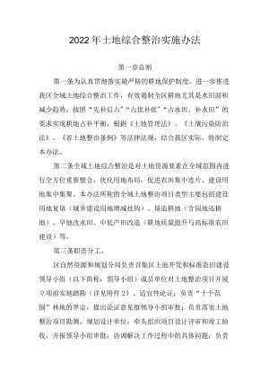 2022年土地综合整治实施办法.docx