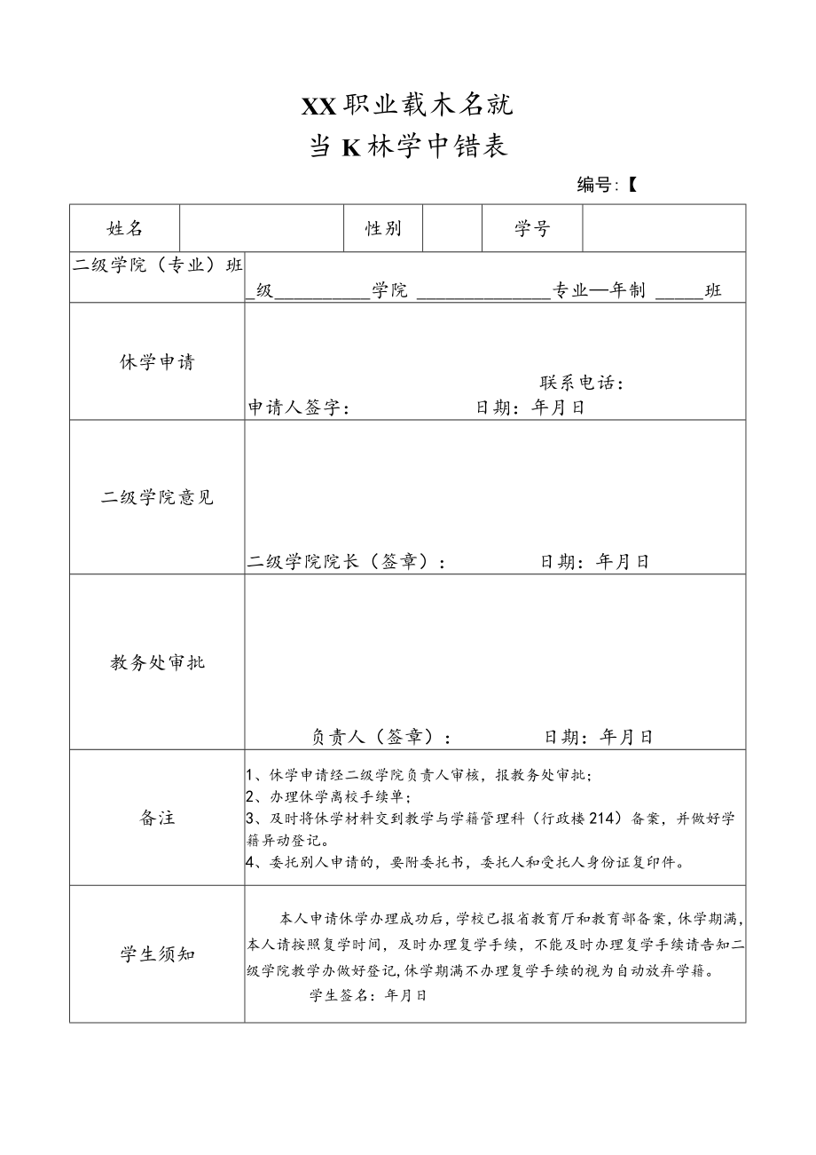 XX职业技术学院学生休学申请表.docx_第1页