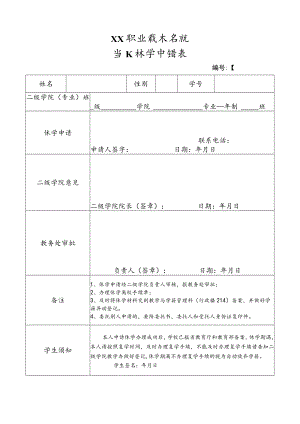 XX职业技术学院学生休学申请表.docx