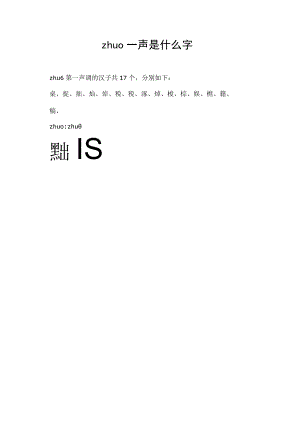 zhuo一声是什么字.docx