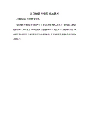 北京知青补偿款发放通知.docx