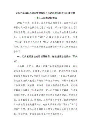 2022年XX县城市管理和综合执法局履行推进法治建设第一责任人职责述职报告.docx