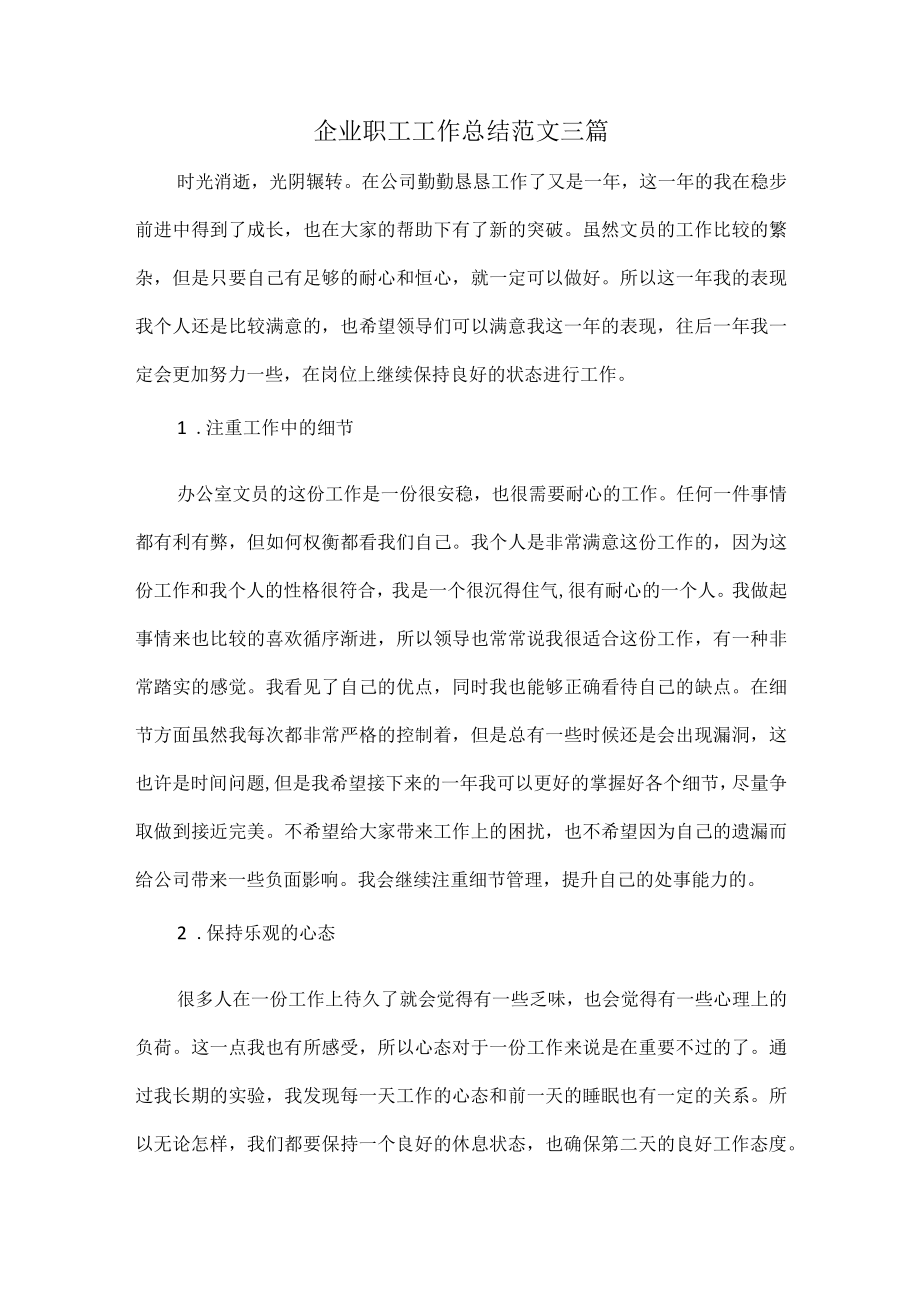企业职工工作总结范文三篇.docx_第1页