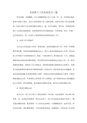 企业职工工作总结范文三篇.docx