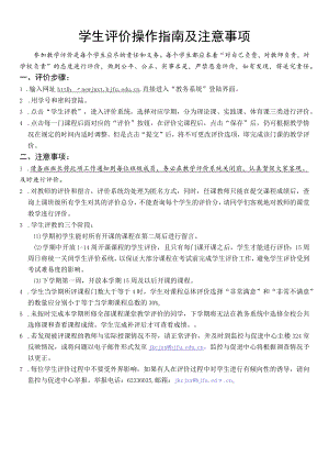 学生评价操作指南及注意事项.docx