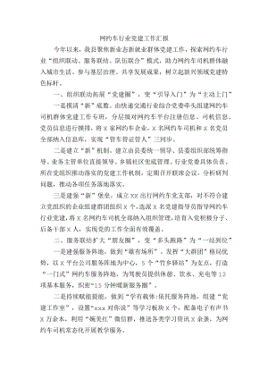 网约车行业党建工作汇报.docx