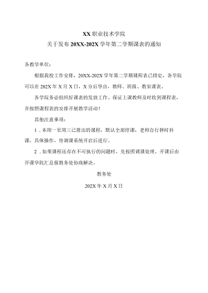 XX职业技术学院关于发布20XX-202X学年第二学期课表的通知.docx