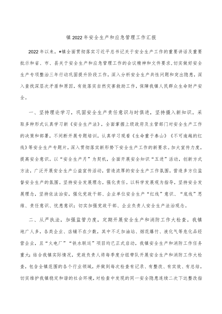镇2022年安全生产和应急管理工作汇报.docx_第1页