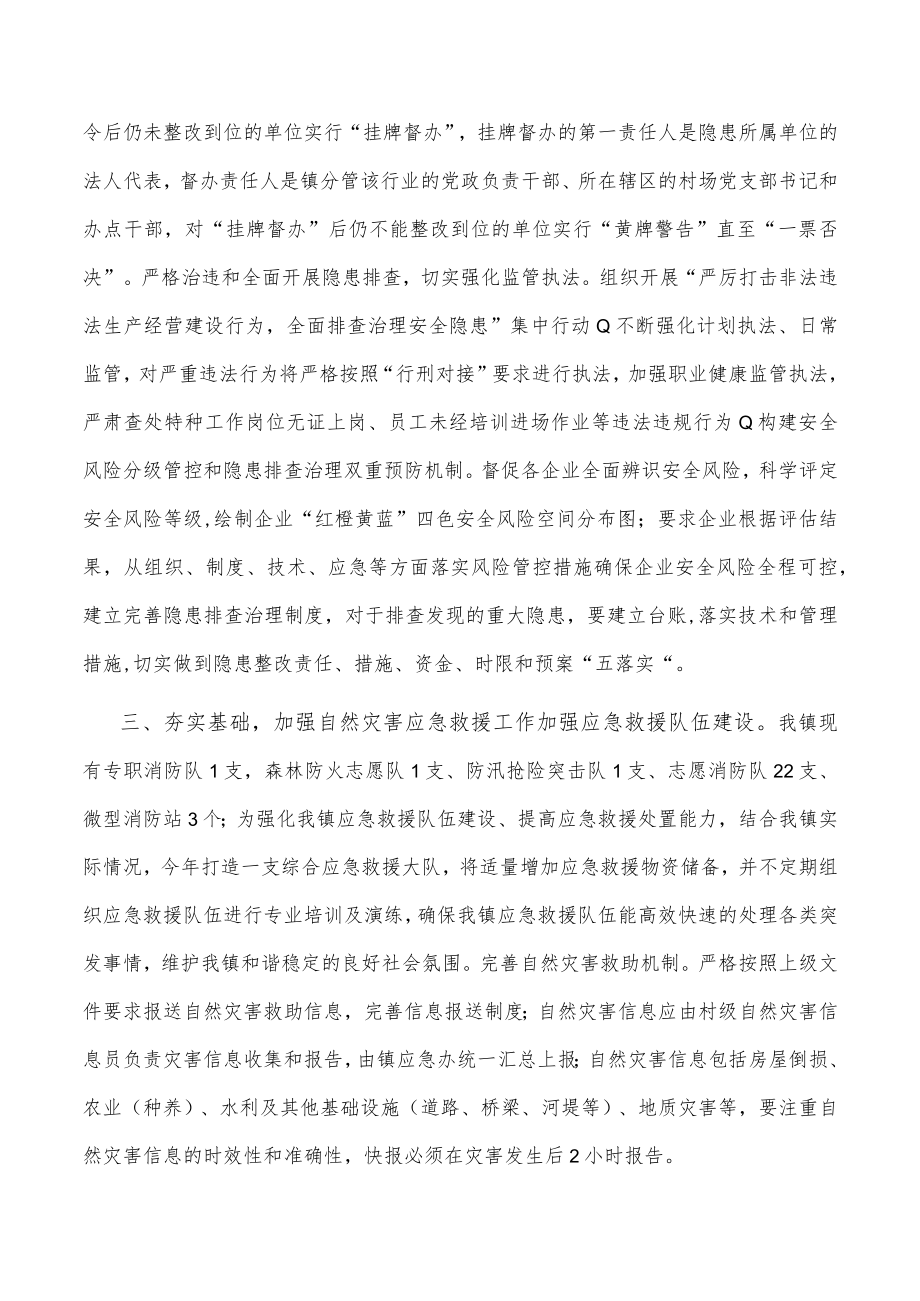镇2022年安全生产和应急管理工作汇报.docx_第2页