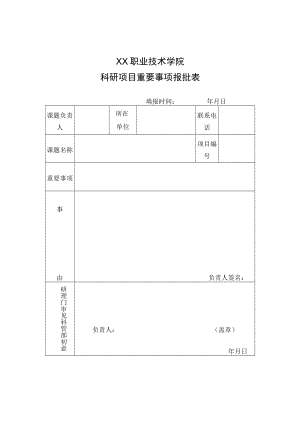 XX职业技术学院科研项目重要事项报批表.docx