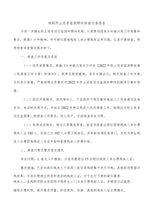 残联防止返贫监测帮扶排查自查报告.docx