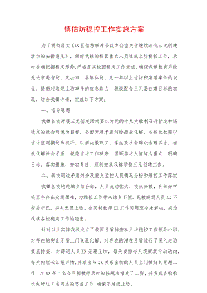 2023年镇信坊稳控工作实施方案 .docx