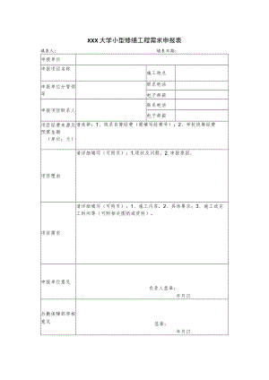 大学小型修缮工程需求申报表.docx