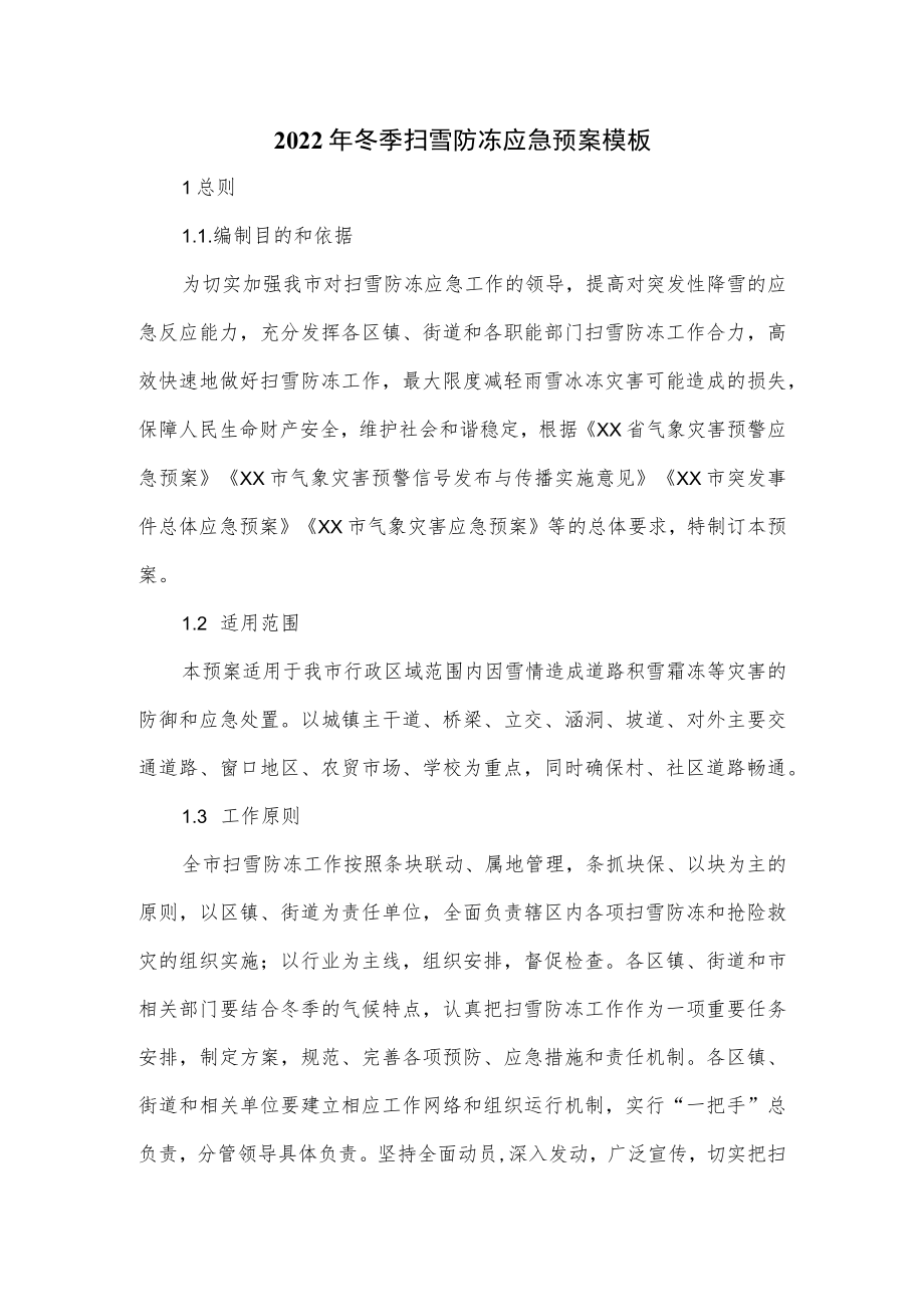 2022年冬季扫雪防冻应急预案模板.docx_第1页
