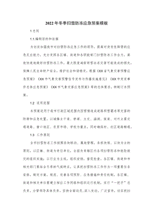 2022年冬季扫雪防冻应急预案模板.docx