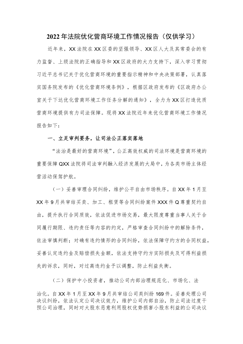 2022年法院优化营商环境工作情况报告.docx_第1页