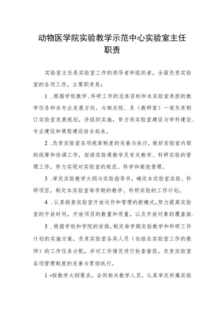 动物医学院实验教学示范中心实验室主任职责.docx_第1页