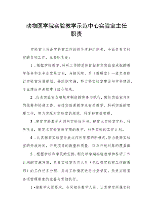 动物医学院实验教学示范中心实验室主任职责.docx